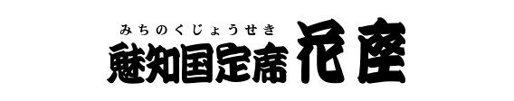 魅知国定席 花座